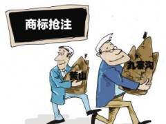 企業注冊商標時發現商標被人搶注了怎么辦？